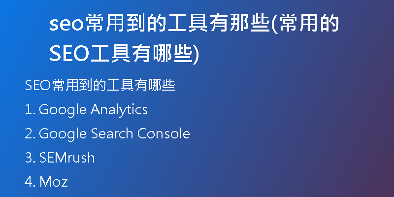 seo常用到的工具有那些(常用的SEO工具有哪些)
