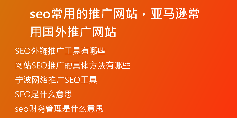 seo常用的推廣網(wǎng)站，亞馬遜常用國外推廣網(wǎng)站