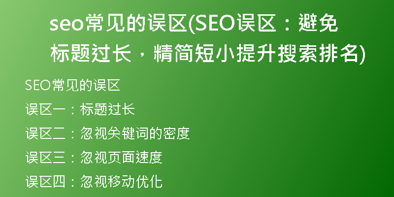 seo常見的誤區(qū)(SEO誤區(qū)：避免標(biāo)題過長，精簡短小提升搜索排名)