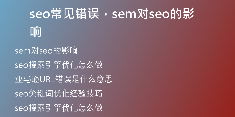 seo常見錯(cuò)誤，sem對(duì)seo的影響