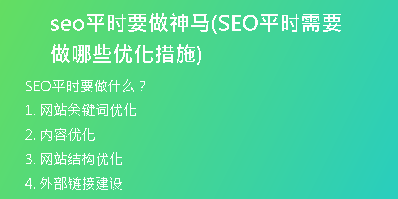 seo平時(shí)要做神馬(SEO平時(shí)需要做哪些優(yōu)化措施)