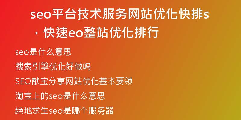 seo平臺技術服務網站優(yōu)化快排,快速seo整站優(yōu)化排行