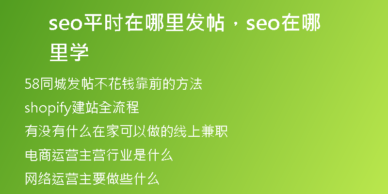 seo平時在哪里發(fā)帖，seo在哪里學