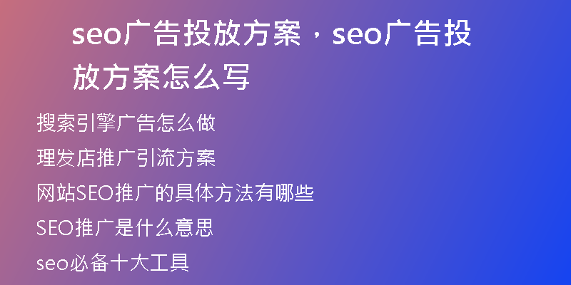 seo廣告投放方案，seo廣告投放方案怎么寫(xiě)