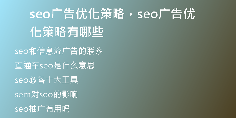 seo廣告優(yōu)化策略，seo廣告優(yōu)化策略有哪些