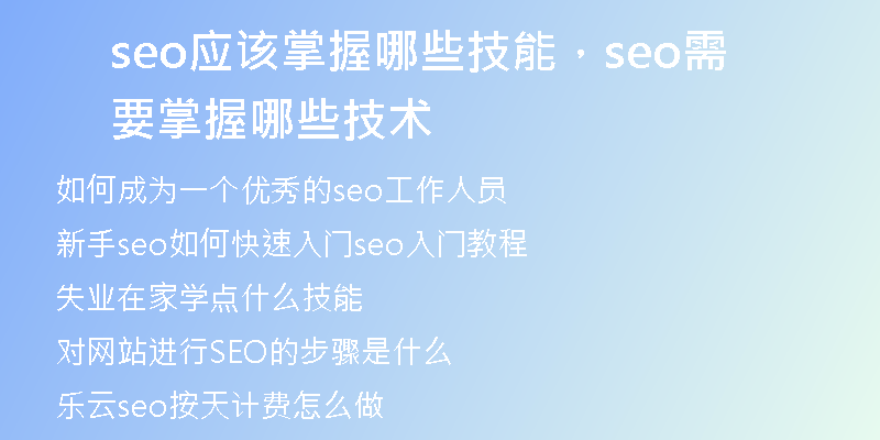 seo應(yīng)該掌握哪些技能，seo需要掌握哪些技術(shù)