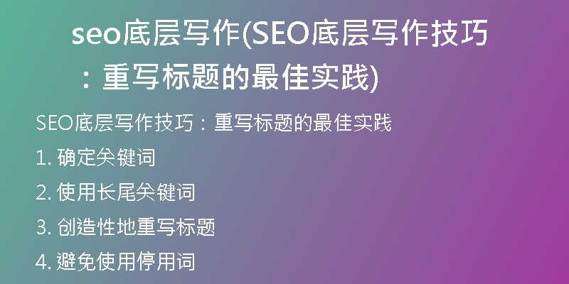 seo底層寫(xiě)作(SEO底層寫(xiě)作技巧：重寫(xiě)標(biāo)題的最佳實(shí)踐)