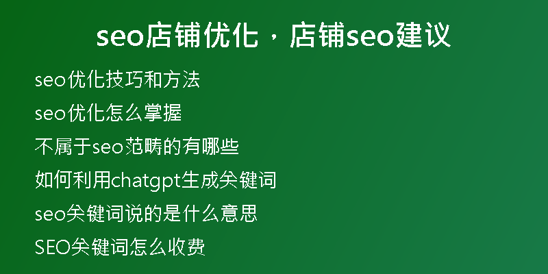 seo店鋪優(yōu)化，店鋪seo建議