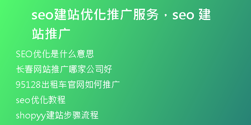 seo建站優(yōu)化推廣服務(wù)，seo 建站推廣