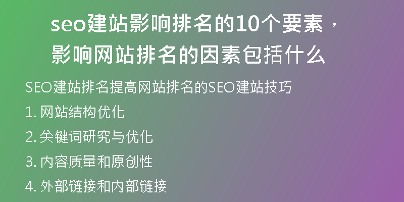 seo建站影響排名的10個(gè)要素，影響網(wǎng)站排名的因素包括什么