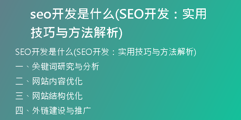 seo開發(fā)是什么(SEO開發(fā):實用技巧與方法解析)