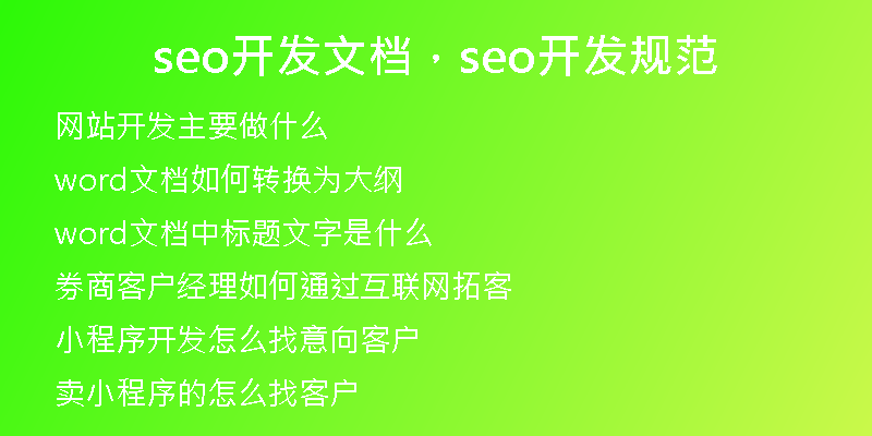 seo開發(fā)文檔，seo開發(fā)規(guī)范
