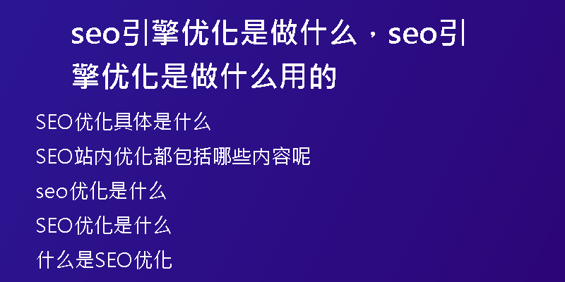 seo引擎優(yōu)化是做什么，seo引擎優(yōu)化是做什么用的