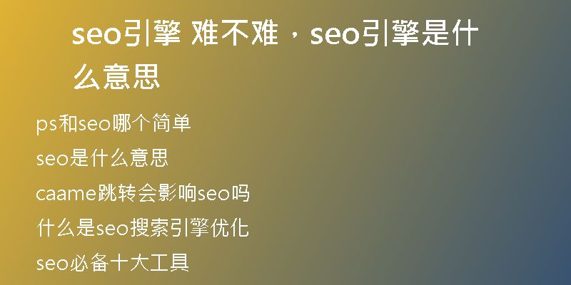seo引擎 難不難，seo引擎是什么意思