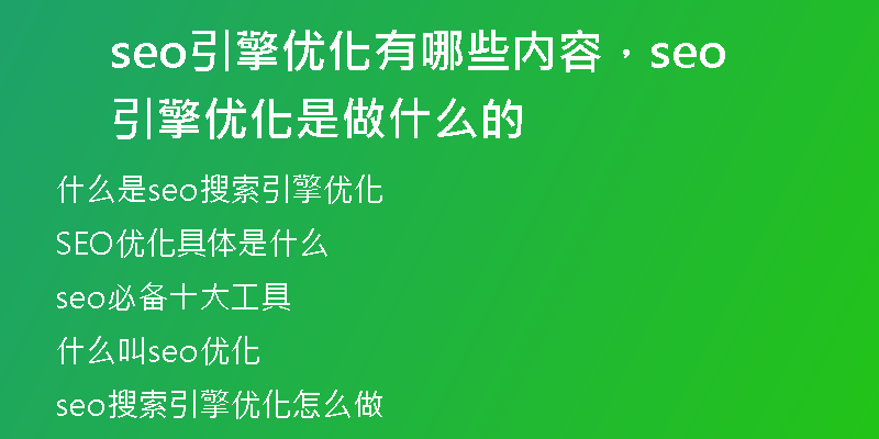 seo引擎優(yōu)化有哪些內(nèi)容，seo引擎優(yōu)化是做什么的
