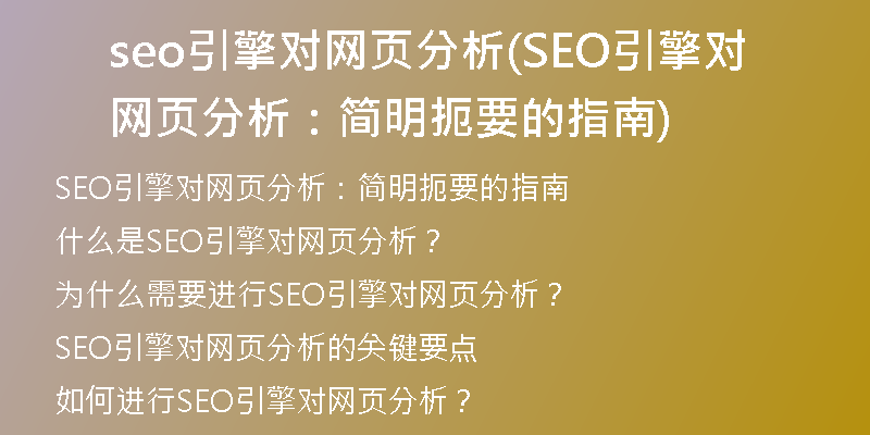 seo引擎對網(wǎng)頁分析(SEO引擎對網(wǎng)頁分析：簡明扼要的指南)