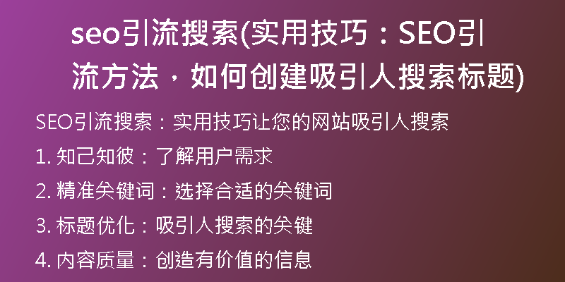 seo引流搜索(實用技巧:SEO引流方法,如何創(chuàng)建吸引人搜索標題)