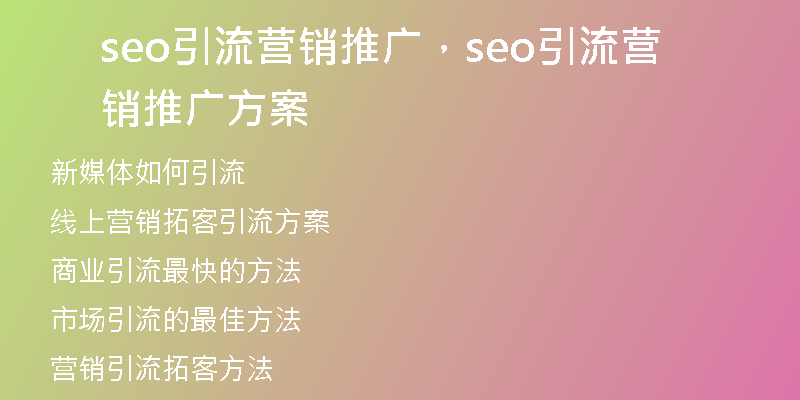 seo引流營(yíng)銷(xiāo)推廣，seo引流營(yíng)銷(xiāo)推廣方案