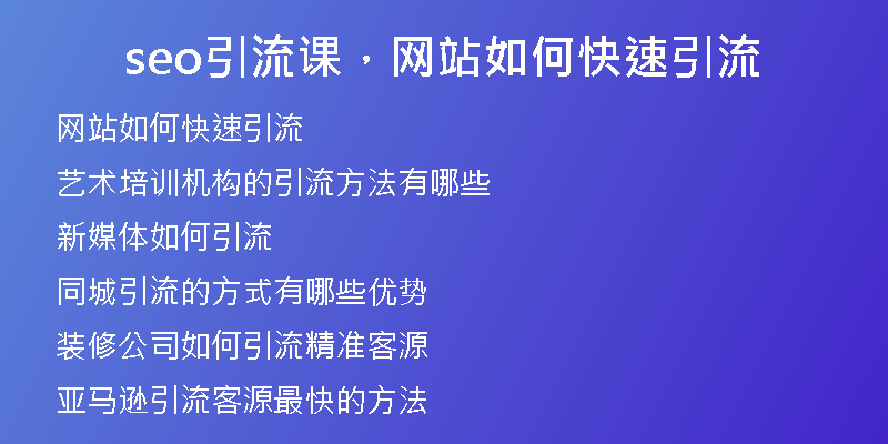 seo引流課，網(wǎng)站如何快速引流