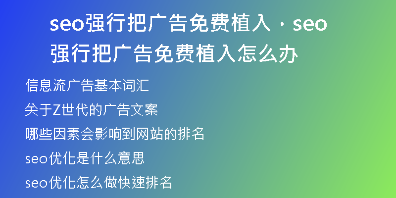 seo強(qiáng)行把廣告免費(fèi)植入，seo強(qiáng)行把廣告免費(fèi)植入怎么辦