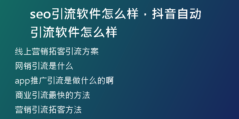 seo引流軟件怎么樣，抖音自動(dòng)引流軟件怎么樣