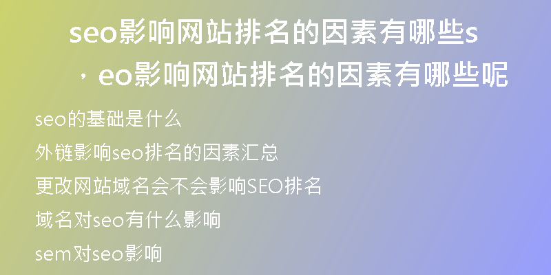 seo影響網(wǎng)站排名的因素有哪些，seo影響網(wǎng)站排名的因素有哪些呢