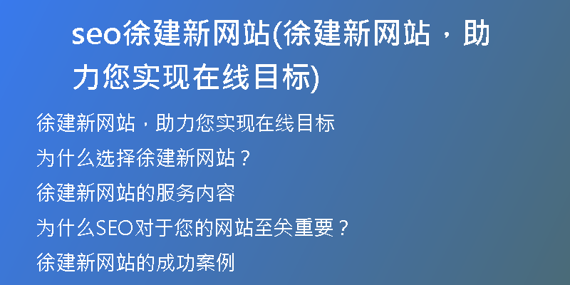 seo徐建新網(wǎng)站(徐建新網(wǎng)站，助力您實現(xiàn)在線目標)