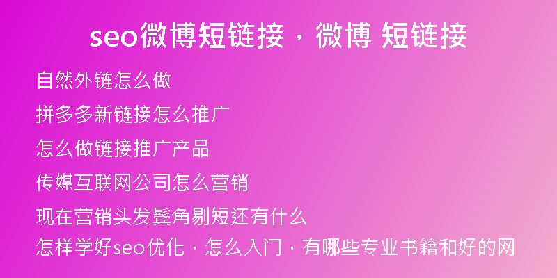 seo微博短鏈接，微博 短鏈接