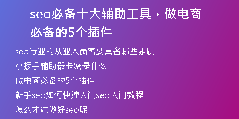 seo必備十大輔助工具，做電商必備的5個(gè)插件