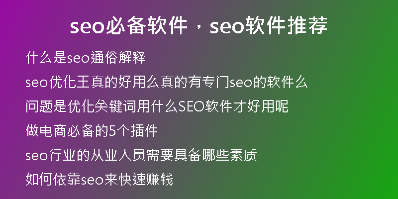 seo必備軟件，seo軟件推薦