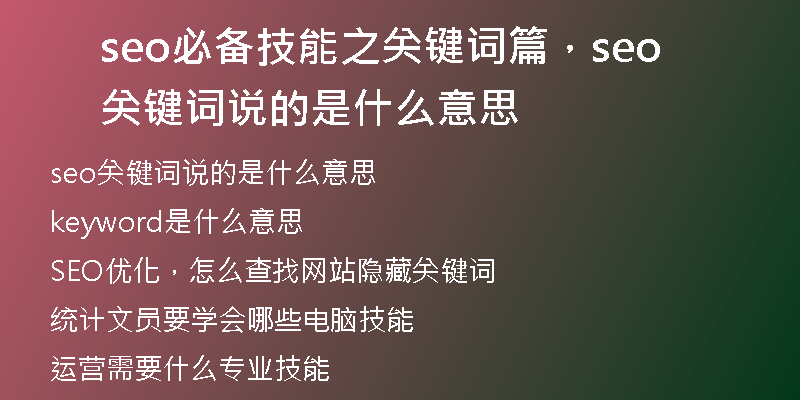 seo必備技能之關(guān)鍵詞篇，seo關(guān)鍵詞說(shuō)的是什么意思
