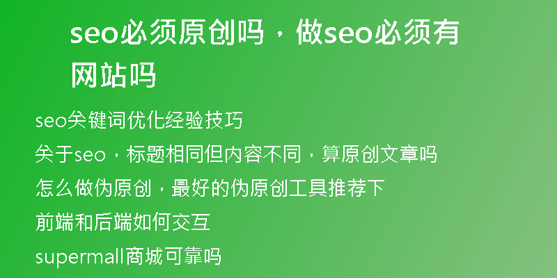 seo必須原創(chuàng)嗎，做seo必須有網(wǎng)站嗎
