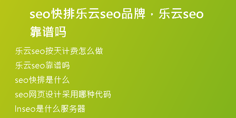 seo快排樂(lè)云seo品牌，樂(lè)云seo靠譜嗎