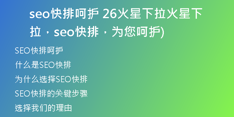 seo快排呵護(hù) 26火星下拉火星下拉，seo快排，為您呵護(hù))