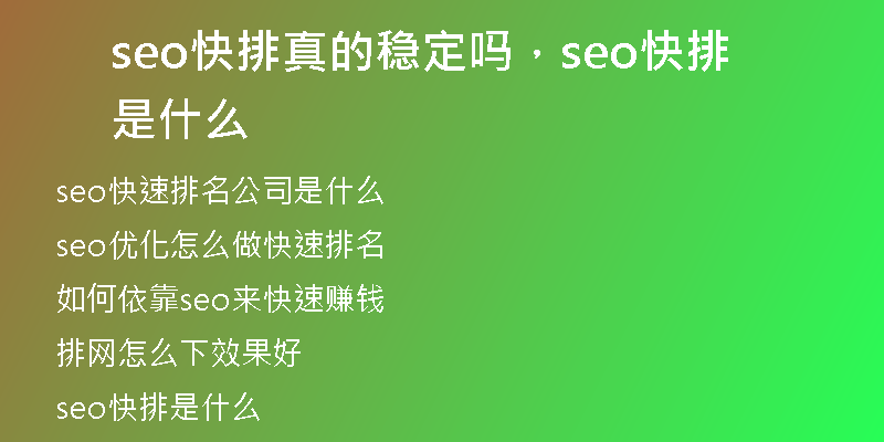 seo快排真的穩(wěn)定嗎，seo快排是什么