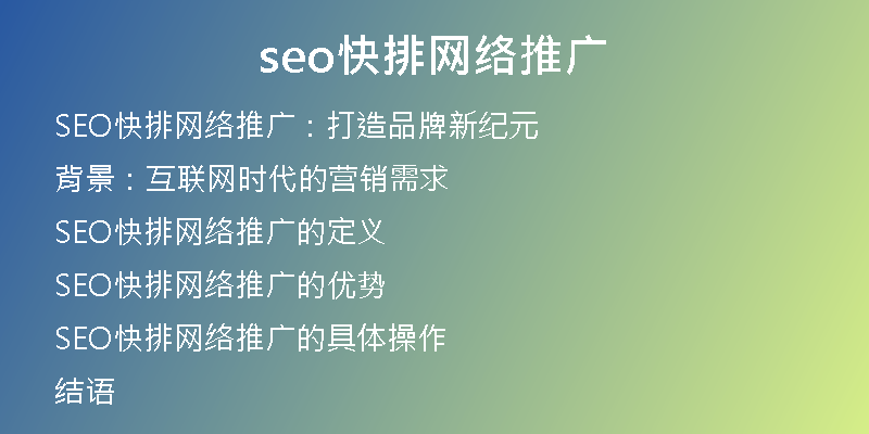 seo快排網(wǎng)絡(luò)推廣