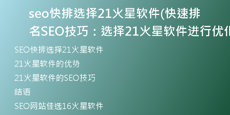 seo快排選擇21火星軟件(快速排名SEO技巧：選擇21火星軟件進(jìn)行優(yōu)化)