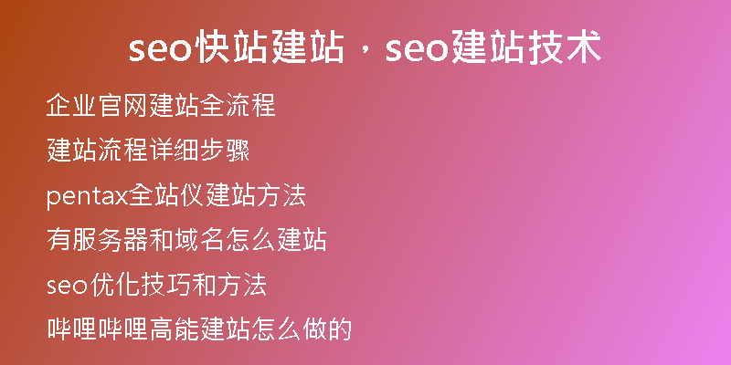 seo快站建站，seo建站技術(shù)