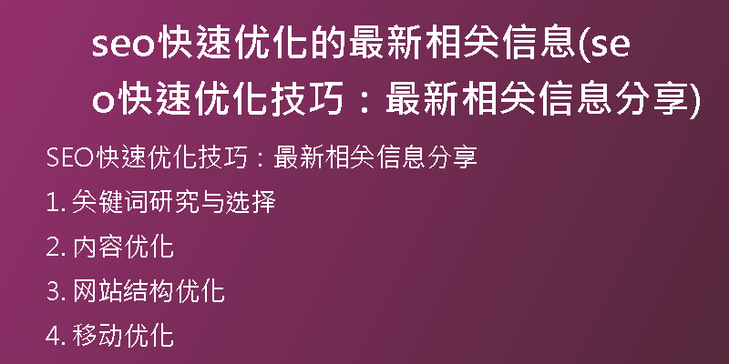 seo快速優(yōu)化的最新相關信息(seo快速優(yōu)化技巧：最新相關信息分享)
