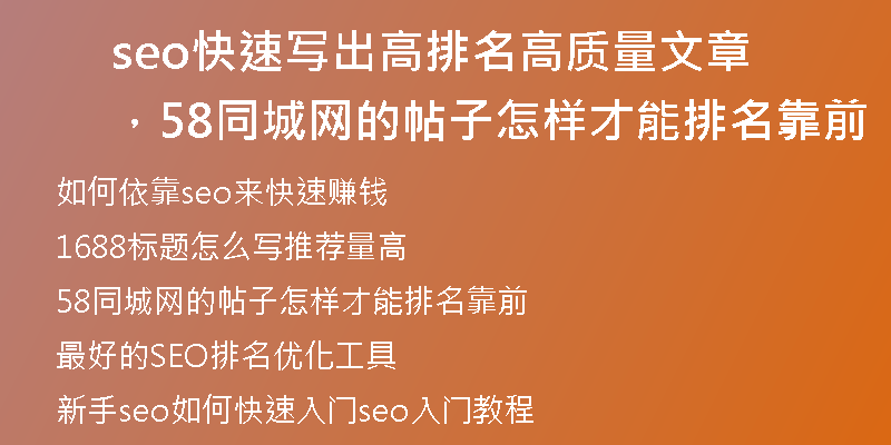 seo快速寫出高排名高質(zhì)量文章，58同城網(wǎng)的帖子怎樣才能排名靠前