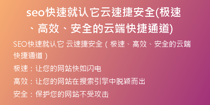 seo快速就認(rèn)它云速捷安全(極速、高效、安全的云端快捷通道)