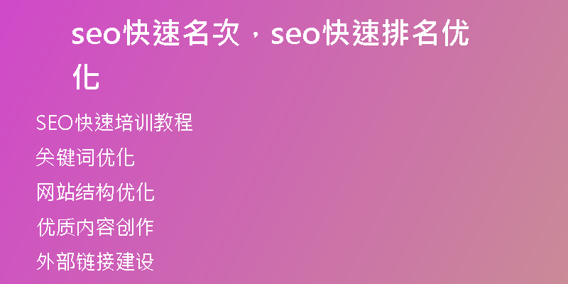 seo快速名次，seo快速排名優(yōu)化