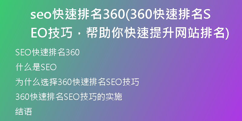 seo快速排名360(360快速排名SEO技巧，幫助你快速提升網(wǎng)站排名)