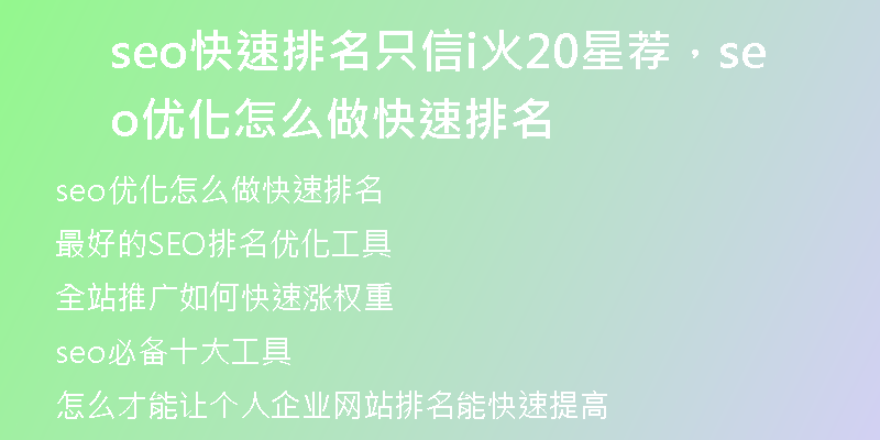 seo快速排名只信i火20星薦，seo優(yōu)化怎么做快速排名