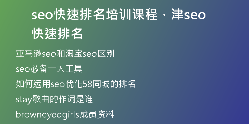 seo快速排名培訓(xùn)課程，津seo快速排名