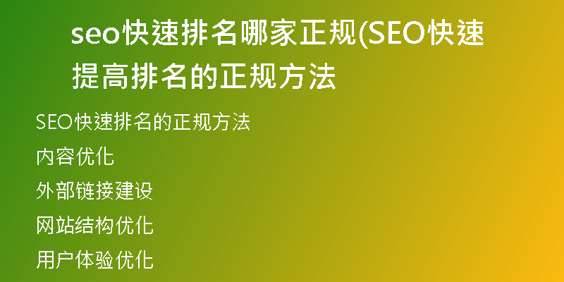 seo快速排名哪家正規(guī)(SEO快速提高排名的正規(guī)方法