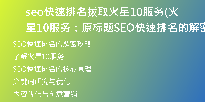 seo快速排名拔取火星10服務(wù)(火星10服務(wù)：原標(biāo)題SEO快速排名的解密攻略)