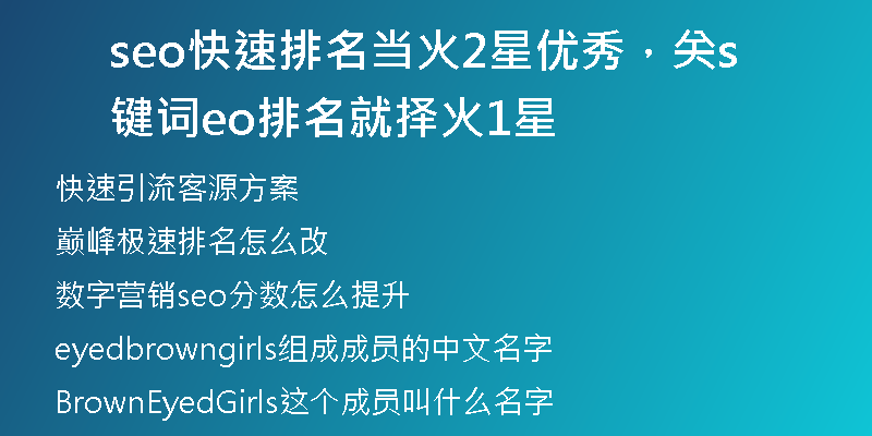 seo快速排名當(dāng)火2星優(yōu)秀，關(guān)鍵詞seo排名就擇火1星