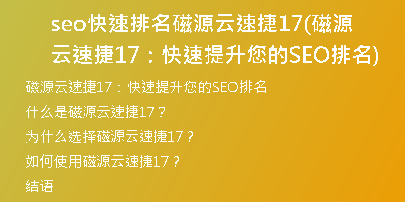 seo快速排名磁源云速捷17(磁源云速捷17：快速提升您的SEO排名)