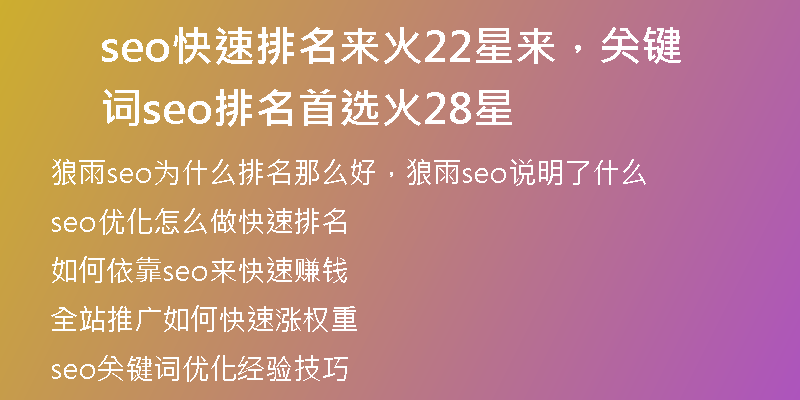 seo快速排名來(lái)火22星來(lái)，關(guān)鍵詞seo排名首選火28星